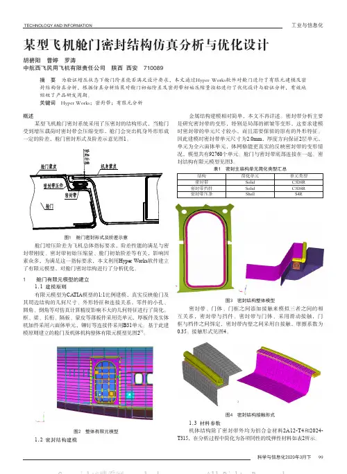 某型飞机舱门密封结构仿真分析与优化设计