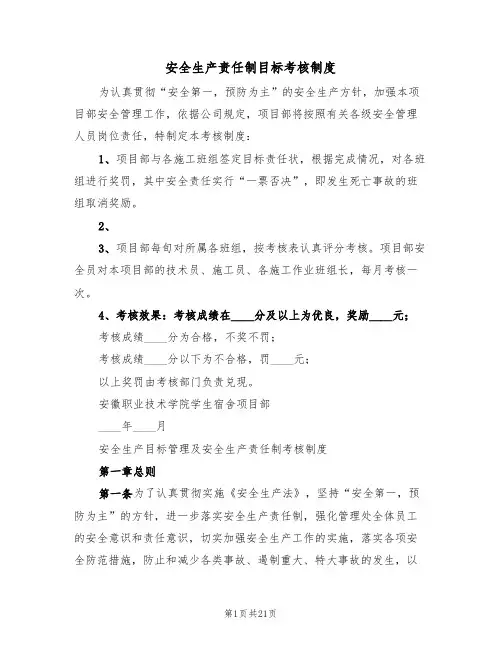 安全生产责任制目标考核制度（3篇）