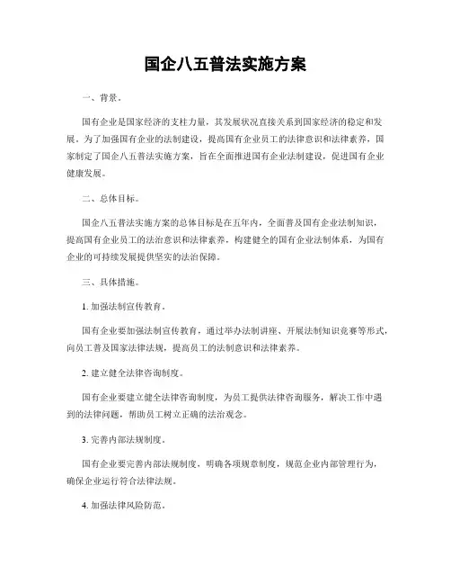 国企八五普法实施方案