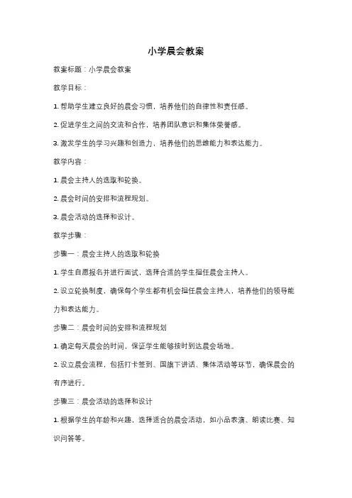 小学晨会教案