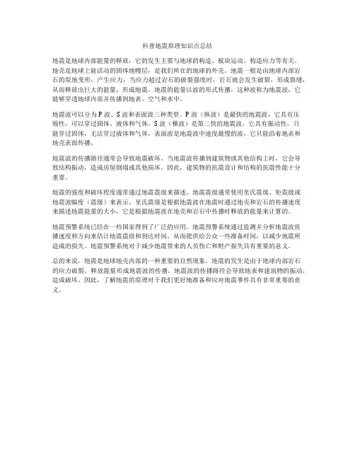 科普地震原理知识点总结