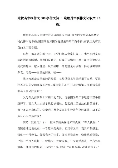 这就是幸福作文500字作文初一 这就是幸福作文记叙文(6篇)精选
