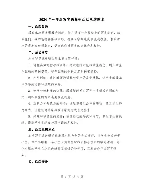 2024年一年级写字课教研活动总结范本(二篇)