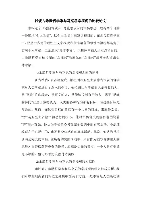 浅谈古希腊哲学家与马克思幸福观的比较论文.doc