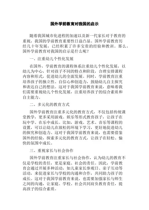 国外学前教育对我国的启示