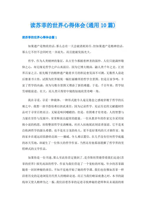读苏菲的世界心得体会(通用10篇)