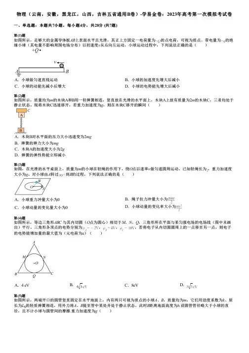 物理(云南,安徽,黑龙江,山西,吉林五省通用B卷)-学易金卷：2023年高考第一次模拟考试卷