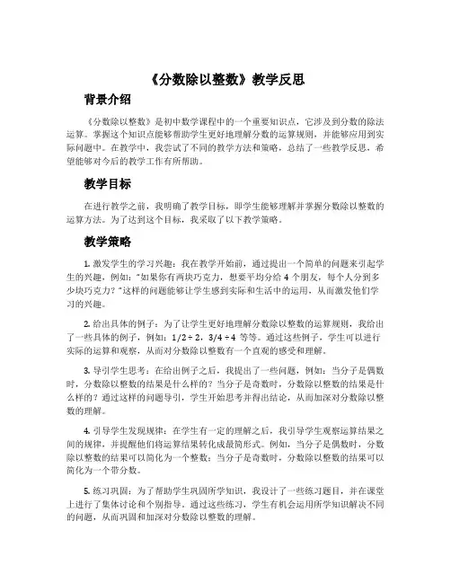 《分数除以整数》教学反思