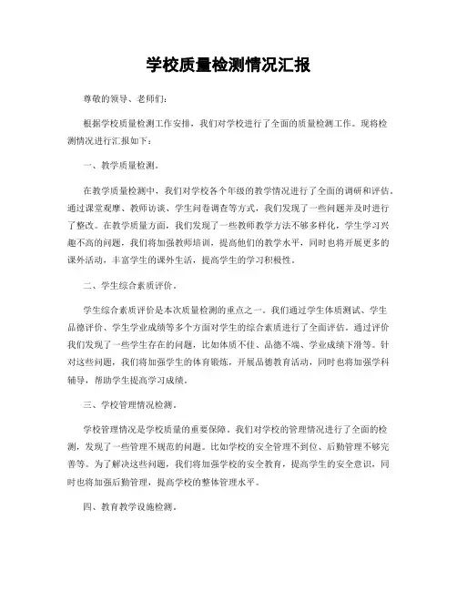 学校质量检测情况汇报