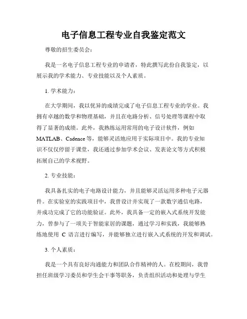 电子信息工程专业自我鉴定范文