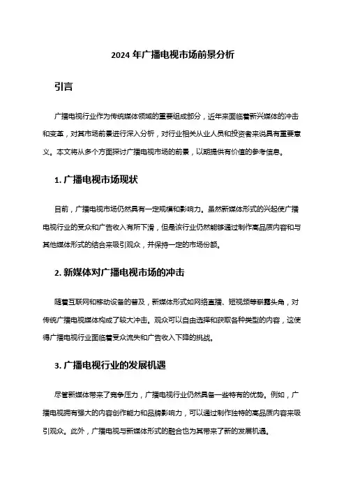 2024年广播电视市场前景分析