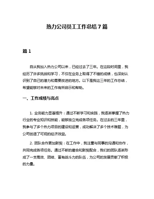 热力公司员工工作总结7篇