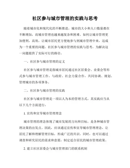 社区参与城市管理的实践与思考