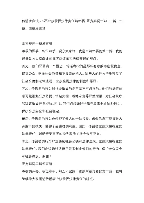 传谣者应该VS不应该承担法律责任辩论赛 正方辩词一辩、二辩、三辩、四辩发言稿