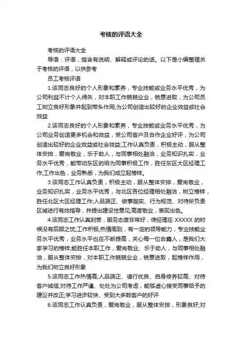 考核的评语大全