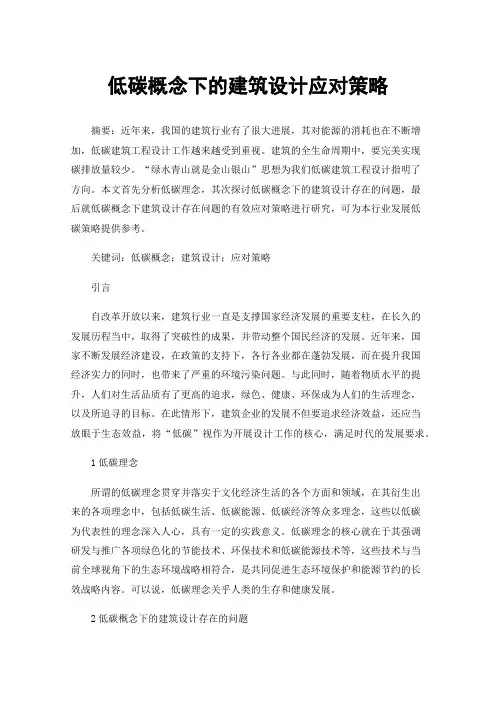 低碳概念下的建筑设计应对策略