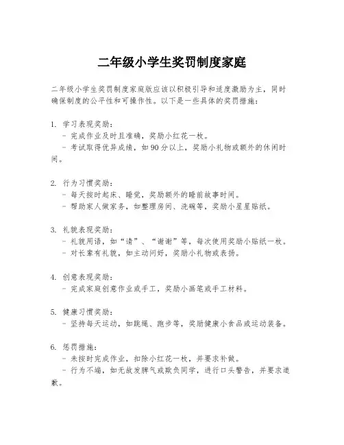 二年级小学生奖罚制度家庭