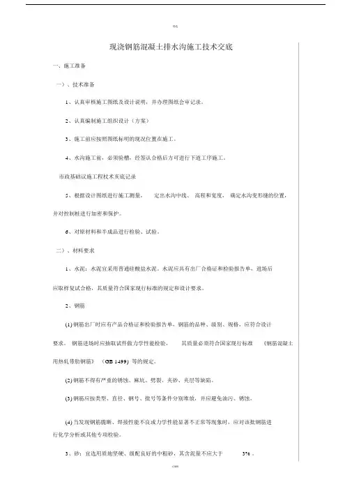 现浇钢筋混凝土排水沟施工技术交底.doc