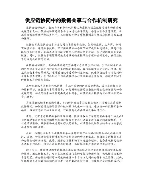 供应链协同中的数据共享与合作机制研究