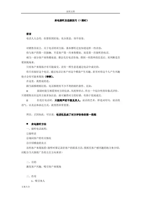 房地产销售来电接听及追踪技巧
