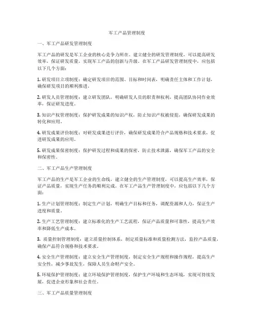 军工产品管理制度