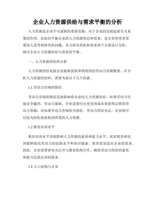 企业人力资源供给与需求平衡的分析