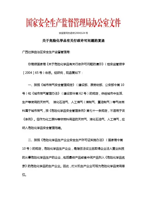 2004《关于危险化学品有关行政许可问题的复函》-安监管司办函字[2004]124号