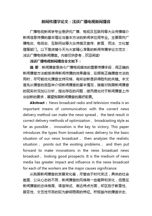 新闻传播学论文：浅谈广播电视新闻播音