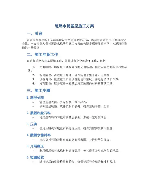 道路水稳基层施工方案