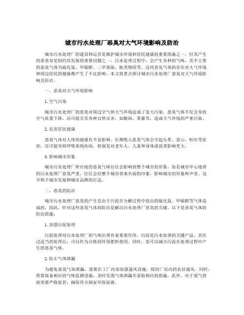 城市污水处理厂恶臭对大气环境影响及防治