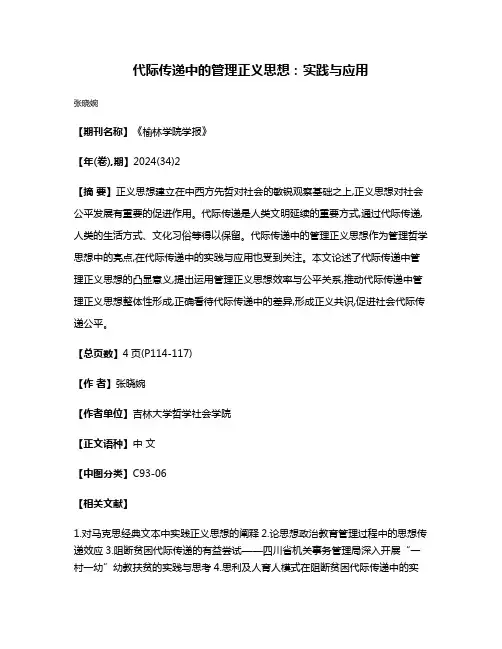代际传递中的管理正义思想:实践与应用