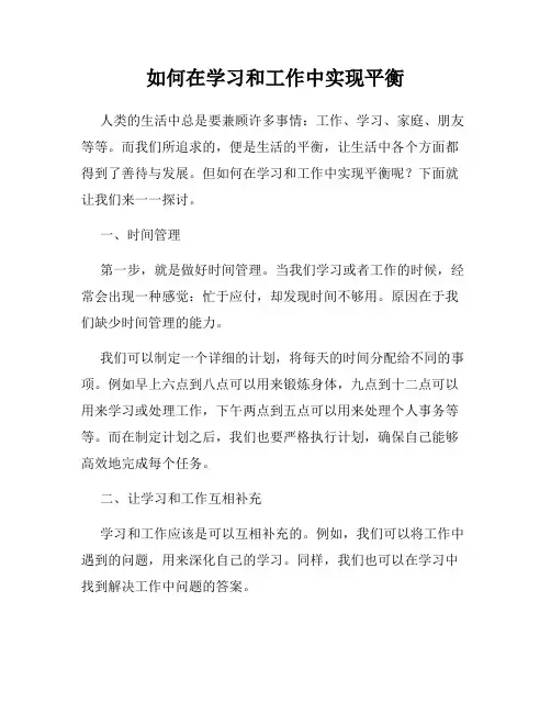 如何在学习和工作中实现平衡