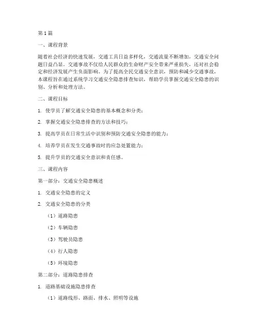 交通安全隐患排查课程(3篇)