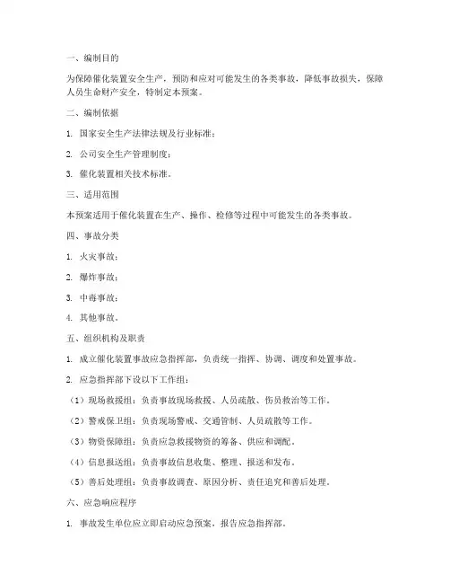 催化装置应急预案