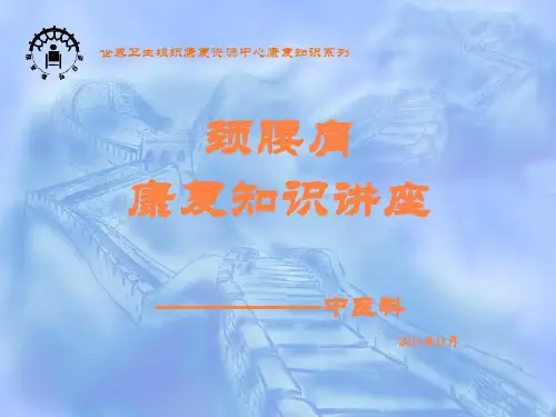 康复知识讲座PPT课件
