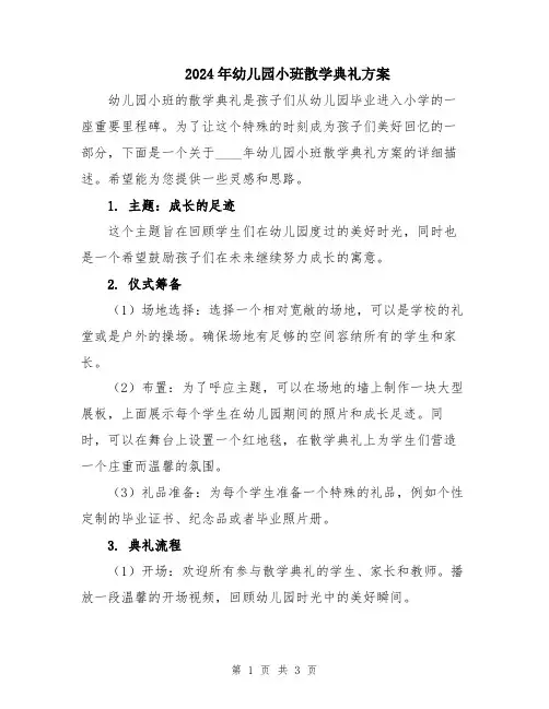 2024年幼儿园小班散学典礼方案