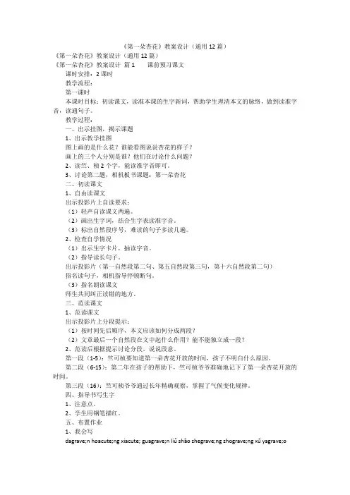 《第一朵杏花》教案设计(通用12篇)