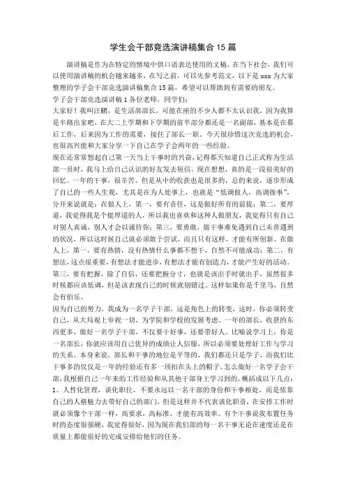 学生会干部竞选演讲稿集合15篇
