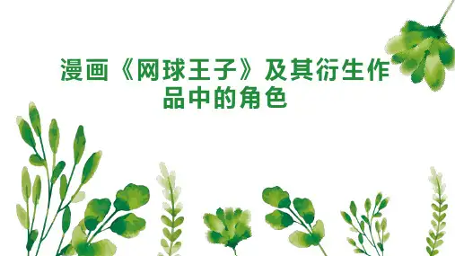 漫画 网球王子 及其衍生作品中的角色