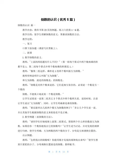 倒数的认识(优秀5篇)