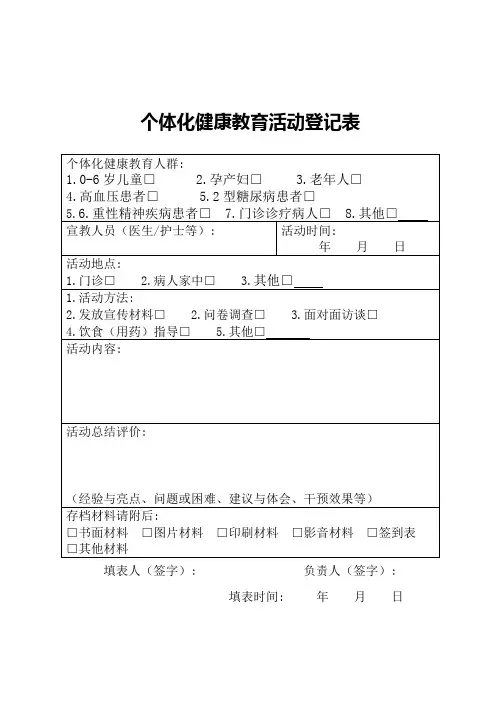 个体化健康教育活动登记表