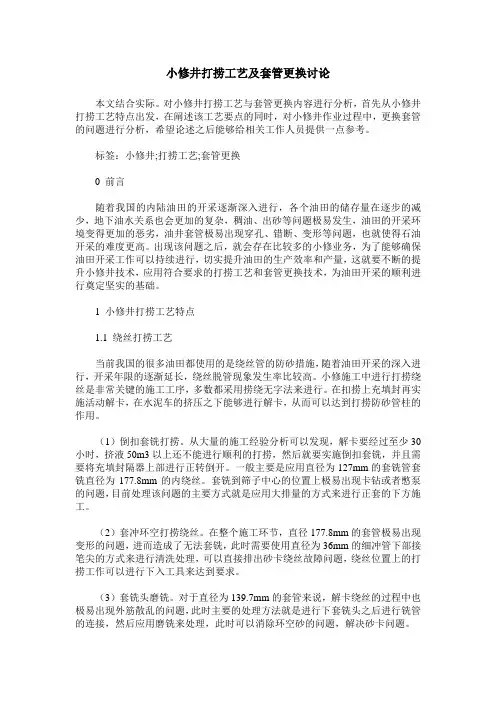 小修井打捞工艺及套管更换讨论