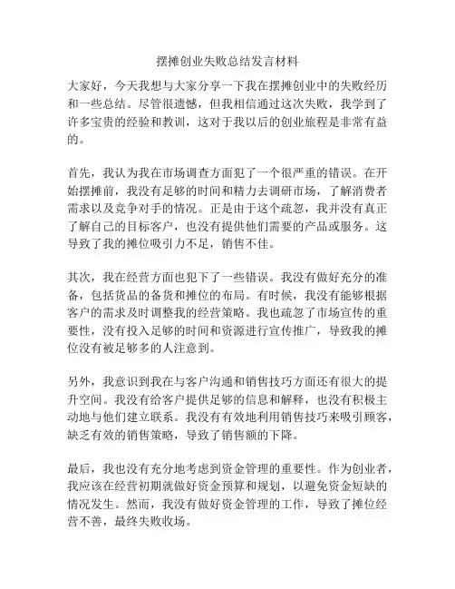 摆摊创业失败总结发言材料