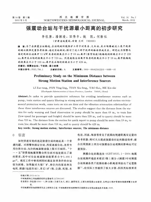 强震动台站与干扰源最小距离的初步研究