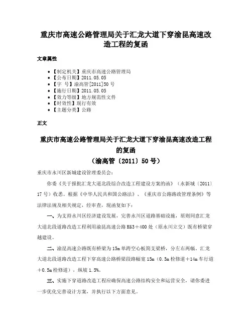 重庆市高速公路管理局关于汇龙大道下穿渝昆高速改造工程的复函