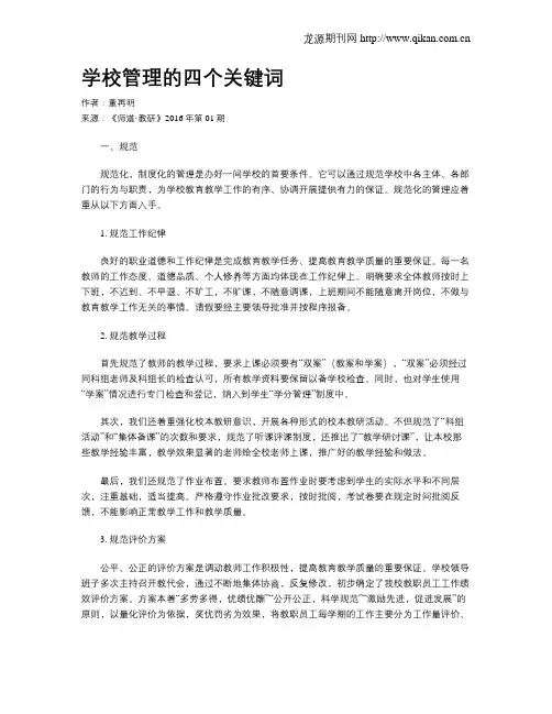 学校管理的四个关键词