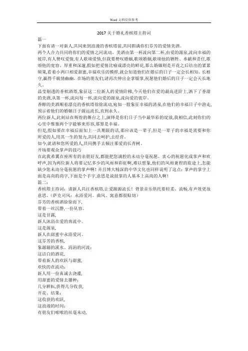 2017关于婚礼香槟塔主持词