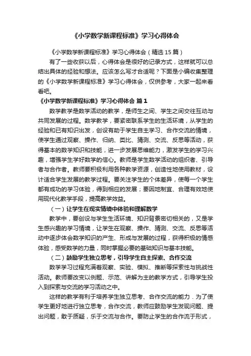 《小学数学新课程标准》学习心得体会（精选15篇）