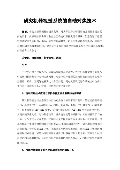 研究机器视觉系统的自动对焦技术