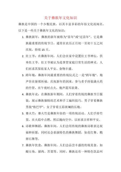 关于彝族年文化知识